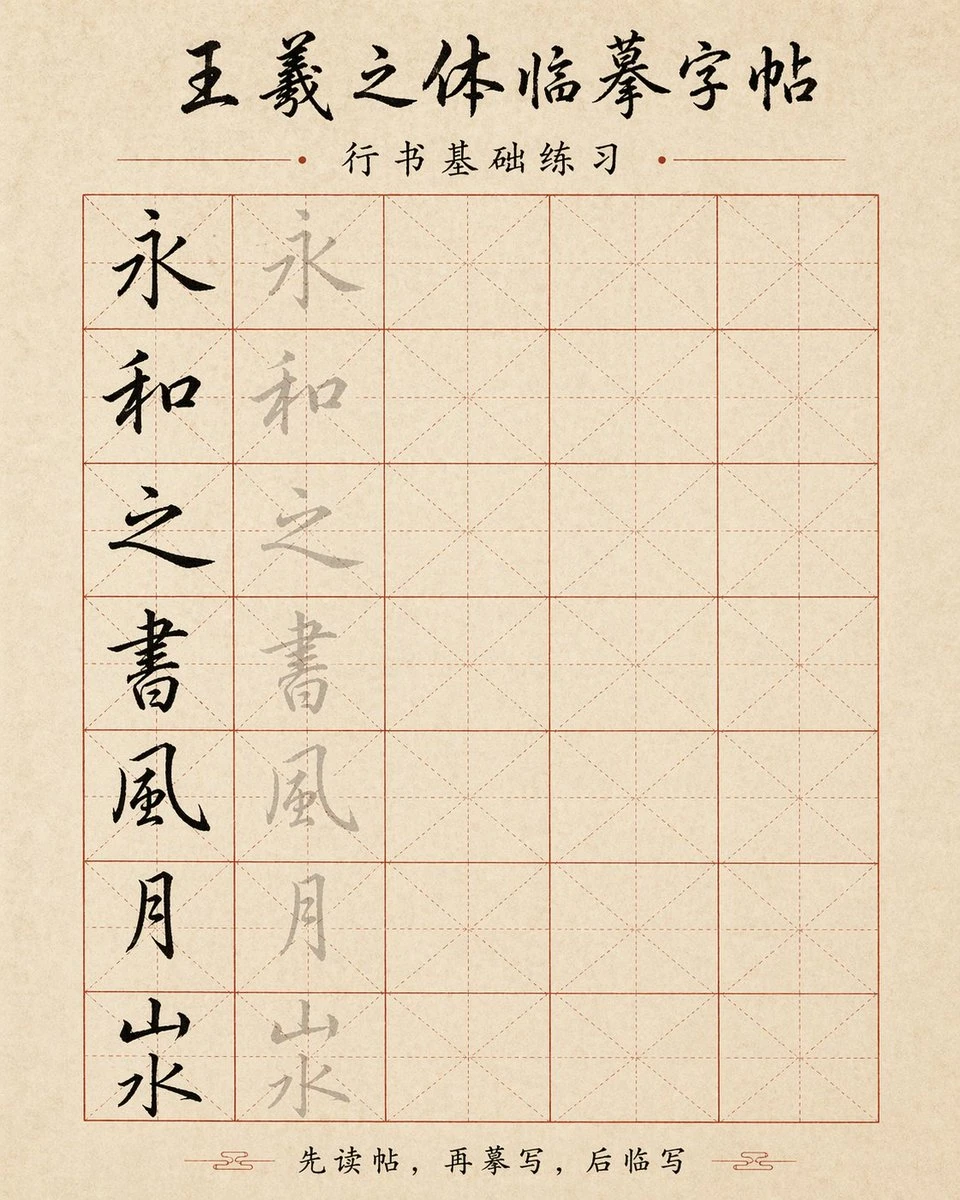 A calligraphy copybook sheet features traditional Chinese characters arranged in a grid for practice, with a textured background