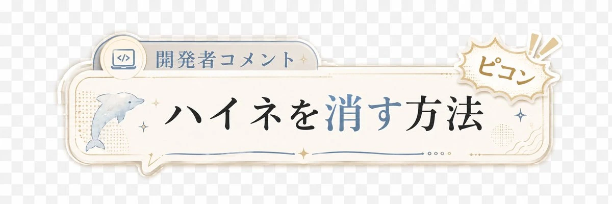 Japanese developer comment banner with a cream UI label, small chime icon and clean rounded frame