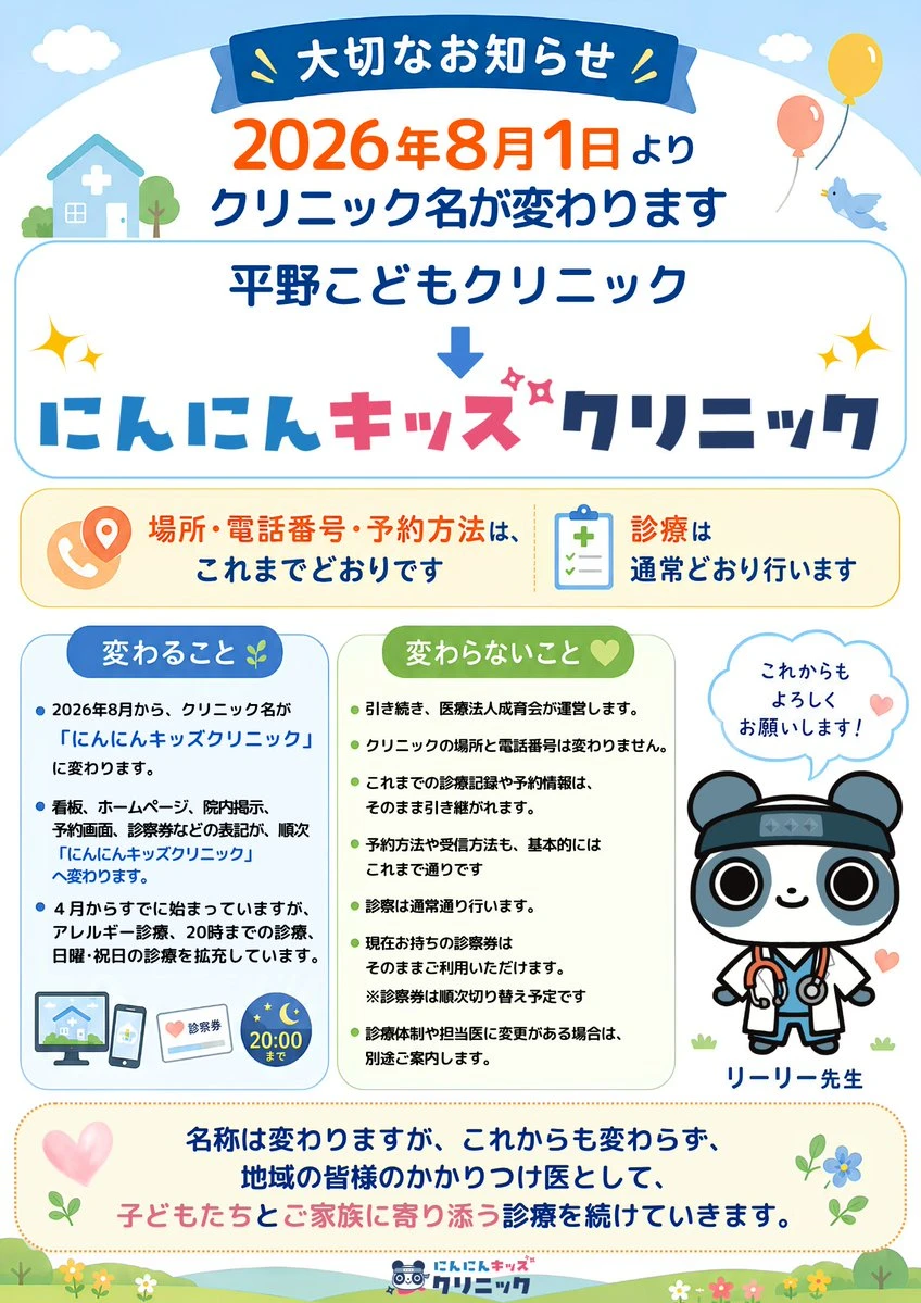 Japanese pediatric clinic name-change flyer with pastel medical graphics, friendly child-focused layout, and clear announcement text.